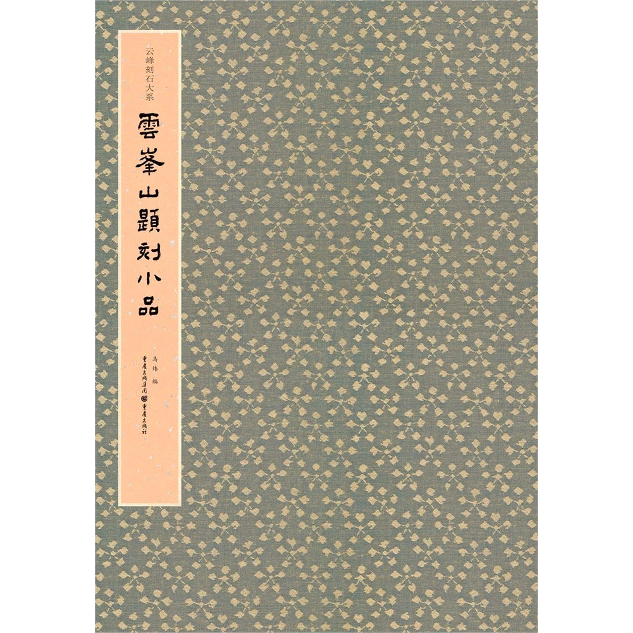 云峰刻石大系：云峰山题刻小品马炜9787229146962 重庆出版社正版