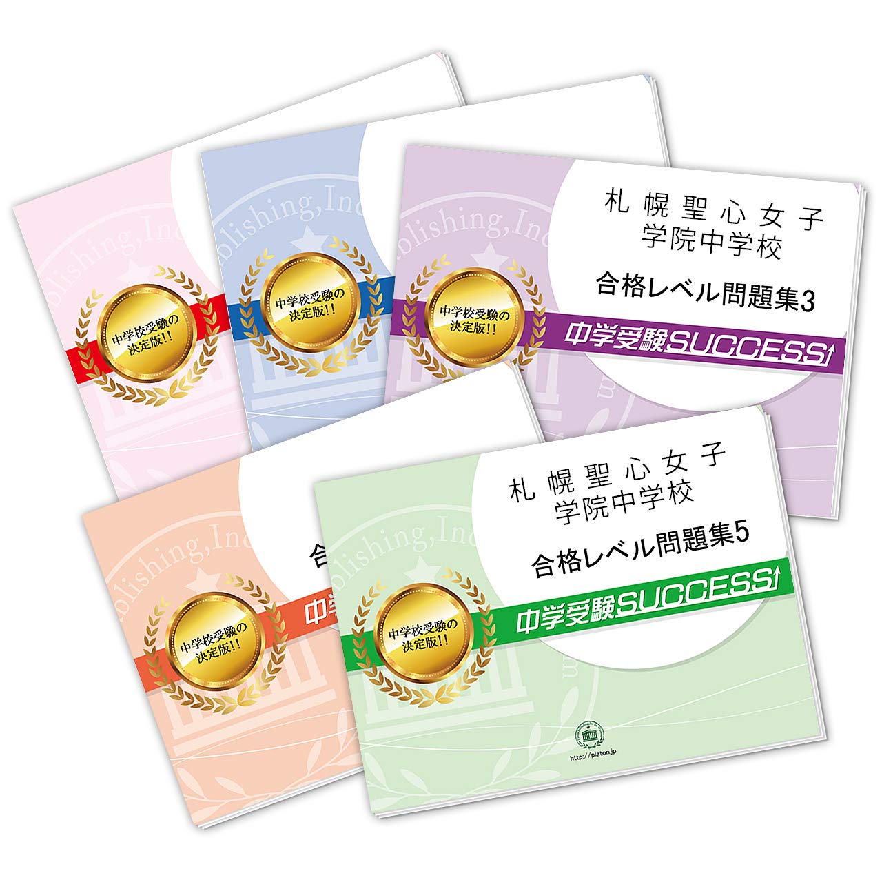 改訂版 23年度 札幌聖心女子学院中学校直前対策合格セット問題集 5冊 受験専門サクセス 本 通販 Amazon 改訂版 23年度 札幌聖心女子学院中学校直前対策合格セット問題集 5冊 受験専門サクセス 本 通販 Amazon