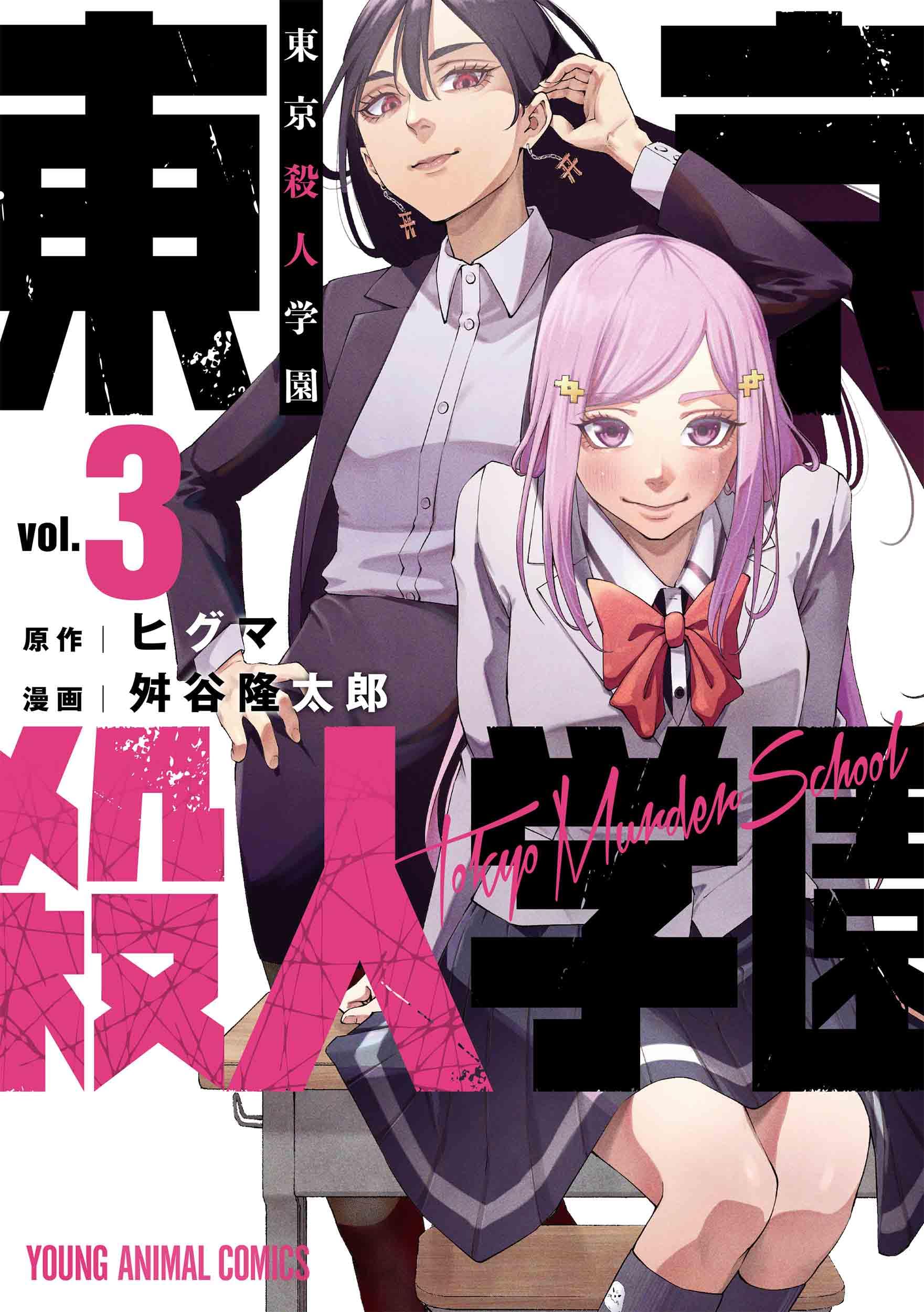 東京殺人学園 3 (ヤングアニマルコミックス) | 舛谷 隆太郎, ヒグマ
