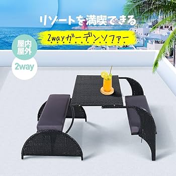 Amazon.co.jp: ガーデンテーブルセット 雨ざらし ガーデンソファ 2way