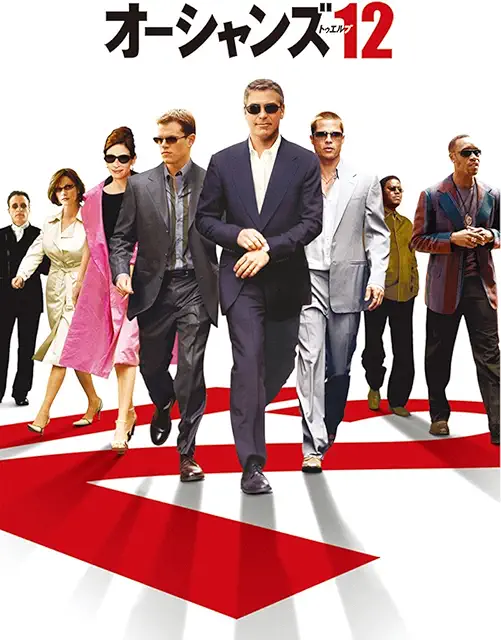 オーシャンズ12