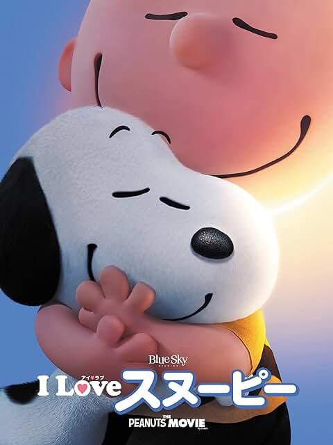 『I LOVE スヌーピー THE PEANUTS MOVIE』