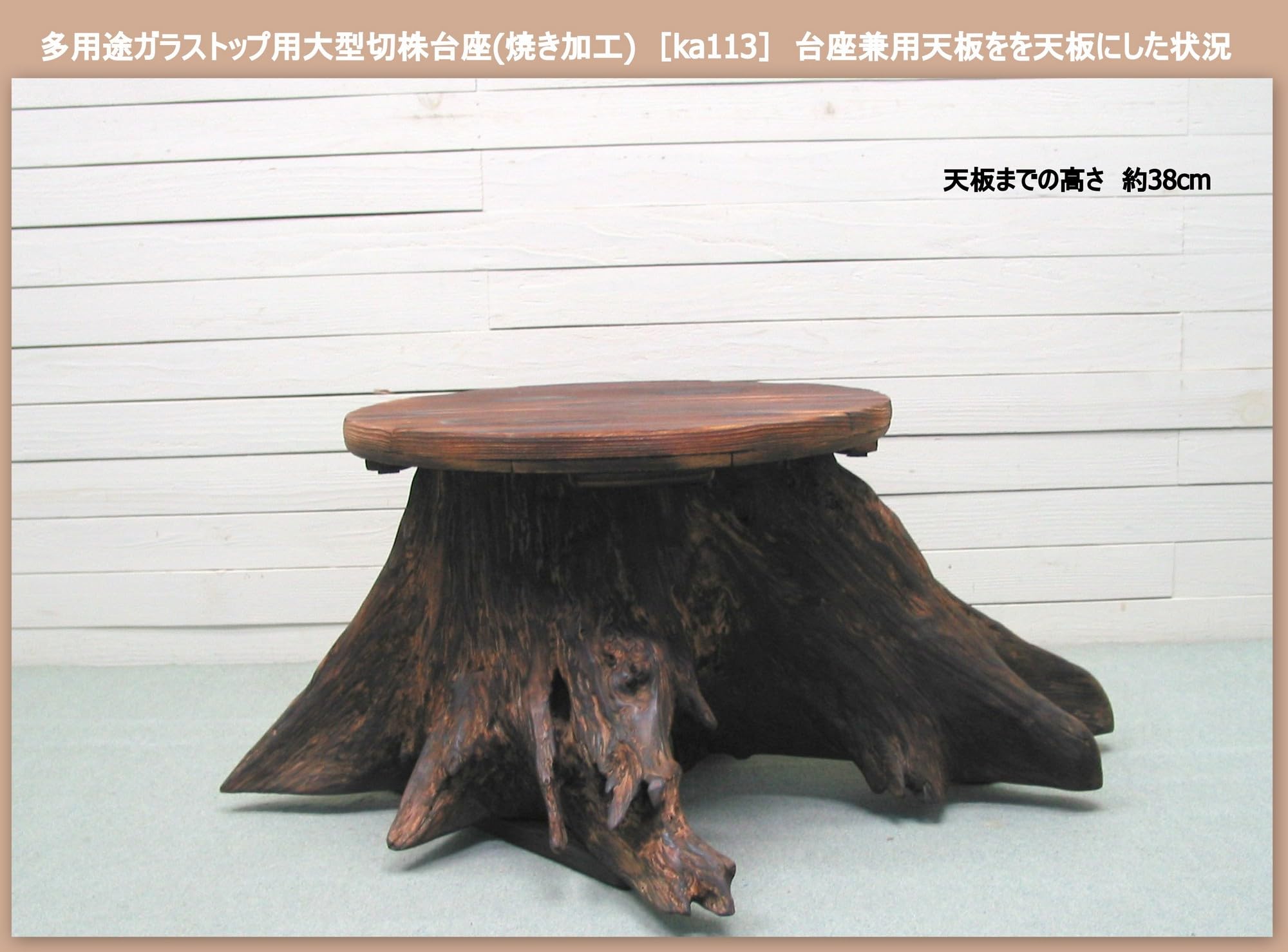 Amazon | 多用途ガラストップ用大型流木切株台座(焼き加工) ka113