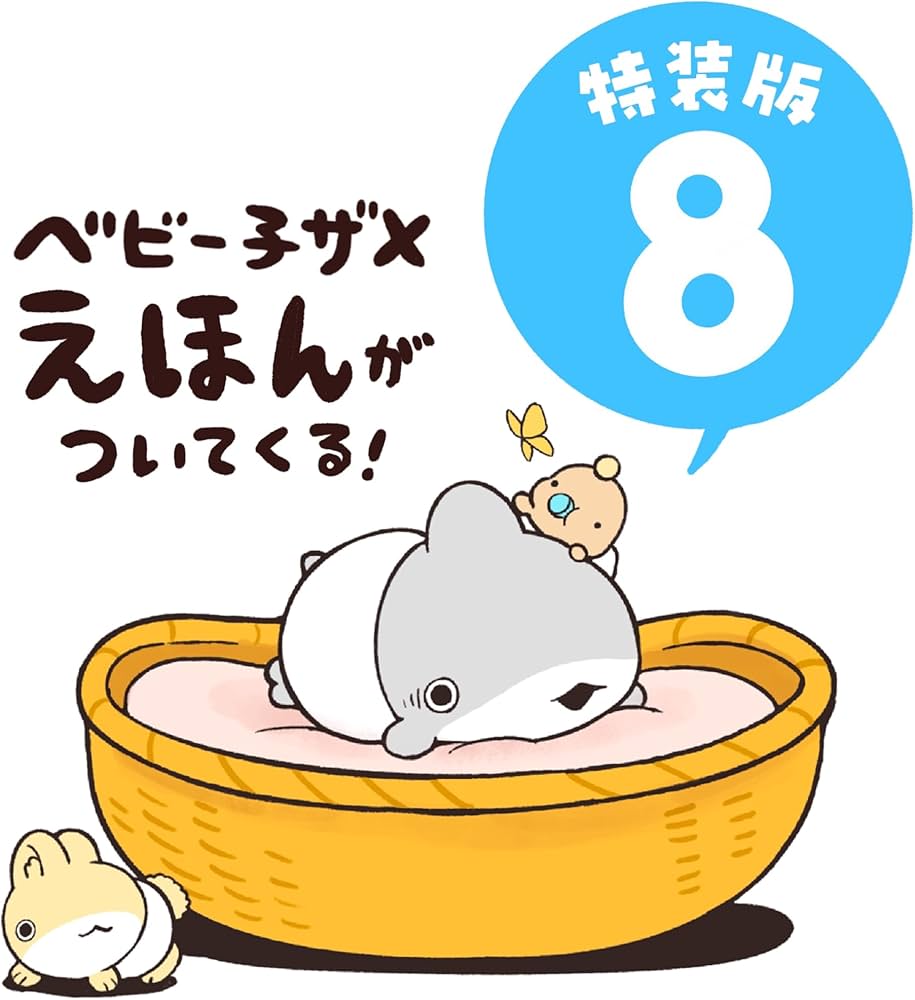 おでかけ子ザメ8 特装版 ベビー子ザメ絵本付き | ペンギンボックス |本