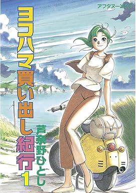 ヨコハマ買い出し紀行