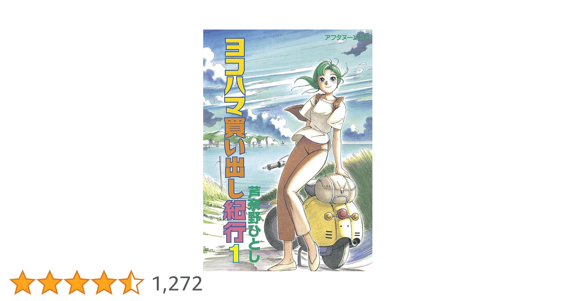 ヨコハマ買い出し紀行 1巻～14巻 全巻セット 初版 Amazon.co.jp: ヨコハマ買い出し紀行 コミック 全14巻完結セット