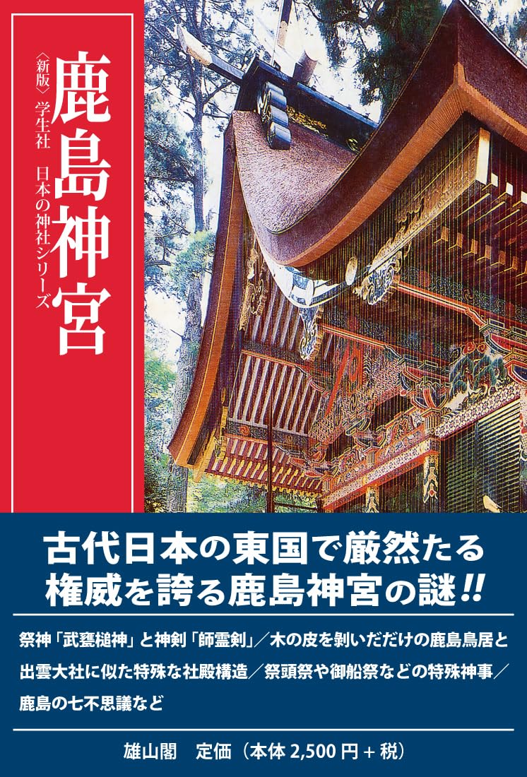 鹿島神宮 第三版 (〈新版〉学生社日本の神社シリーズ) | 東 實 |本