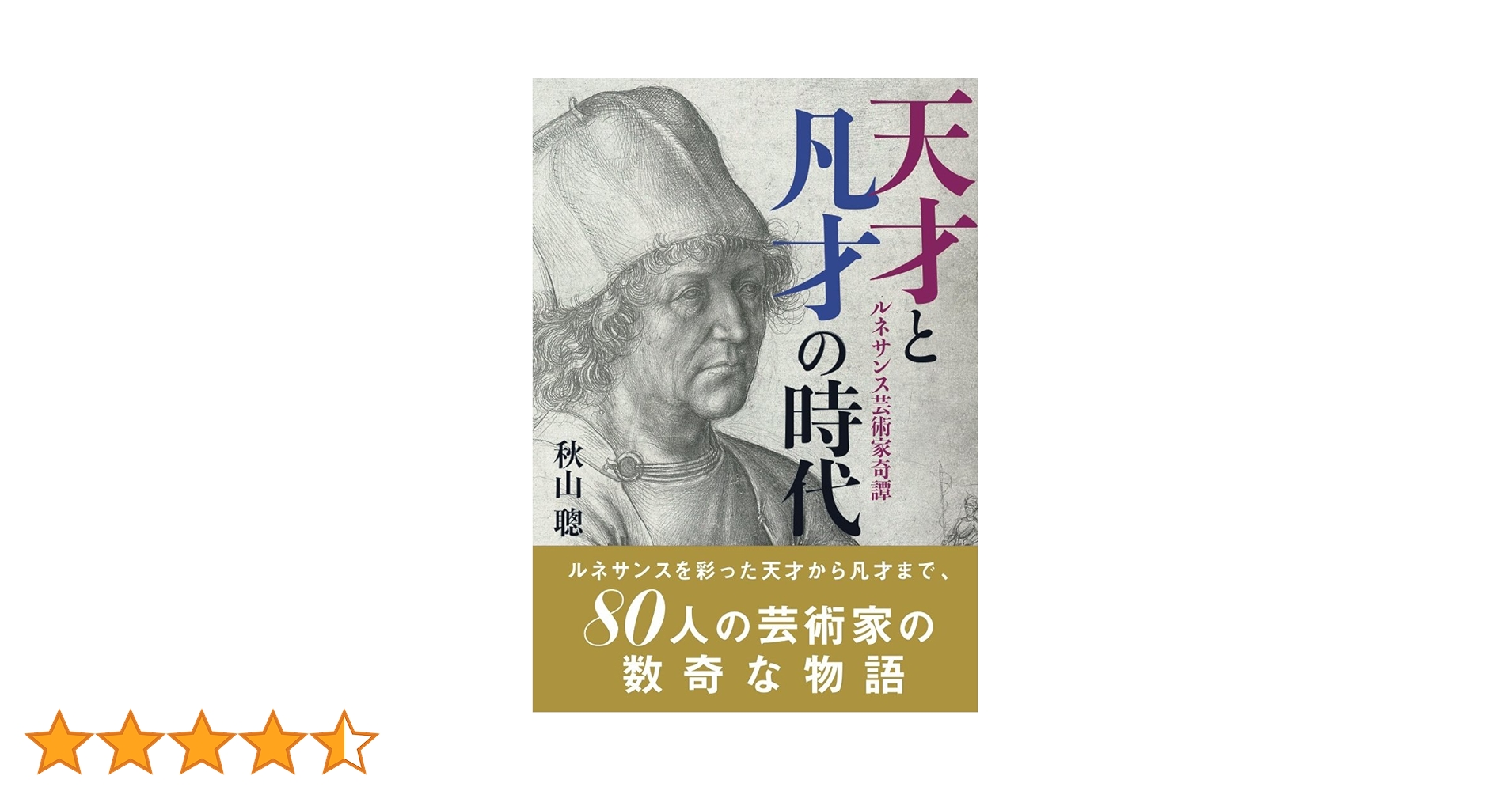デュ-ラ-と名声 芸術家のイメ-ジ形成/中央公論美術出版/秋山聰（単行本） 7176E60MrHL.jpg