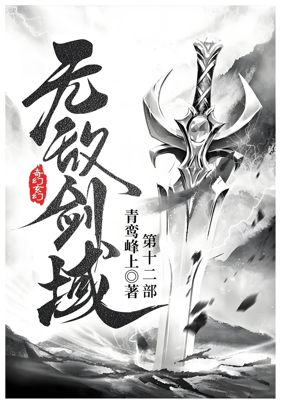 无敌剑域: 第十二部