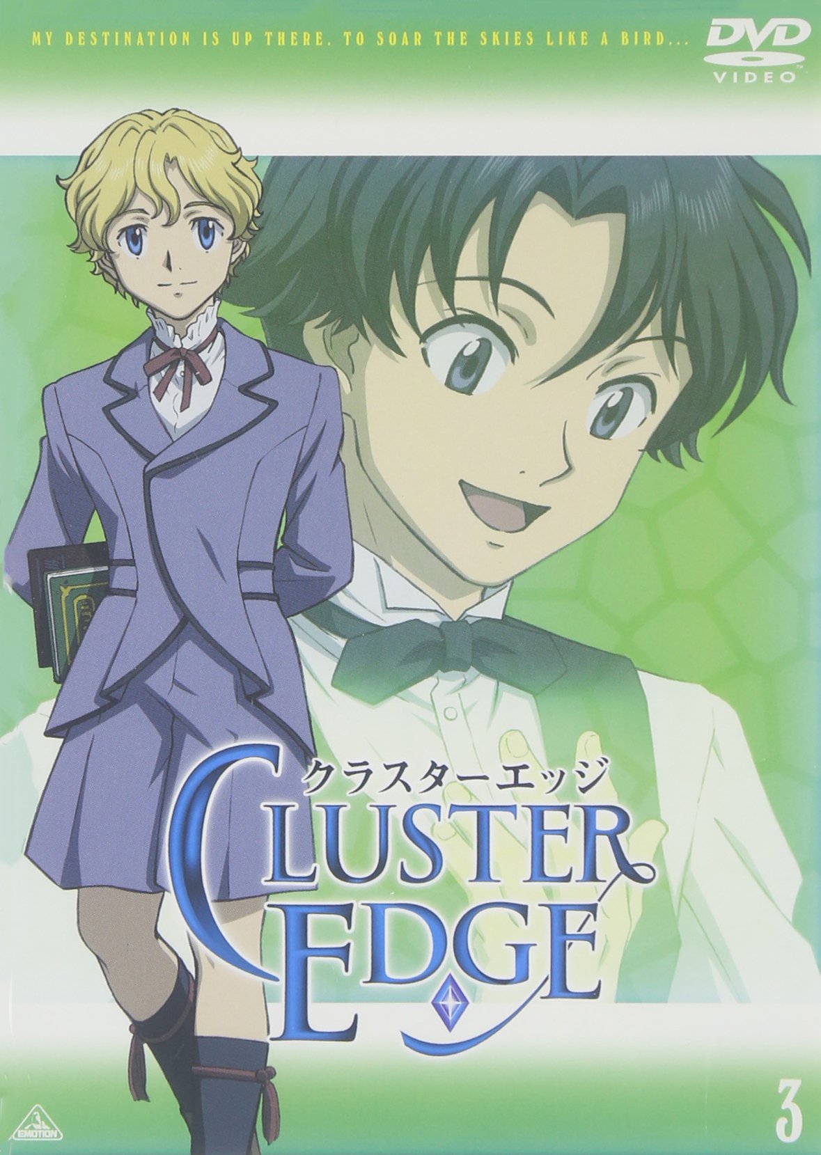 Amazon.co.jp: クラスターエッジ 3 [DVD] : 下野紘, 福山潤, 岸尾大輔  