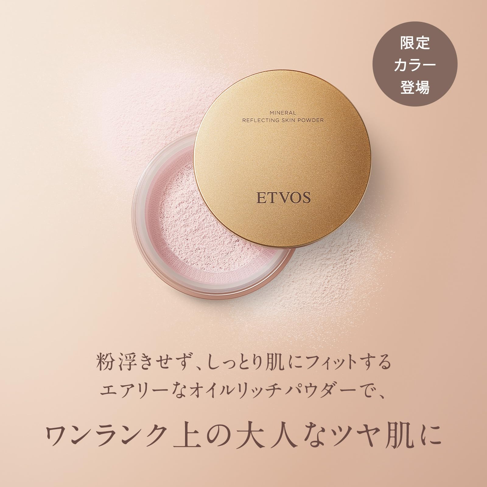 ETVOS ミネラルリフレクティングスキンパウダー ルーセントエクリュ 8g