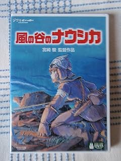 風の谷のナウシカ [DVD]