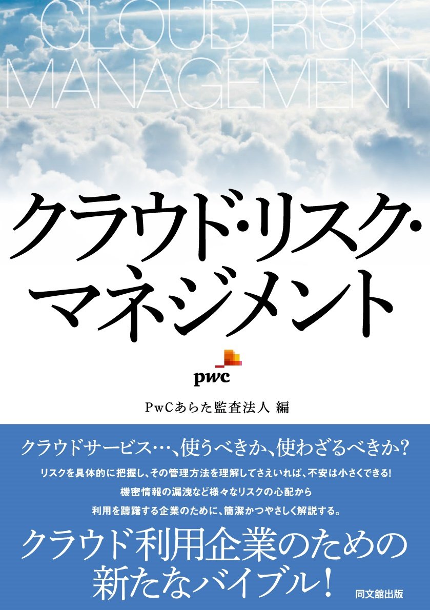 クラウド・リスク・マネジメント | PwCあらた監査法人, PwCあらた監査法人 |本 | 通販 | Amazon