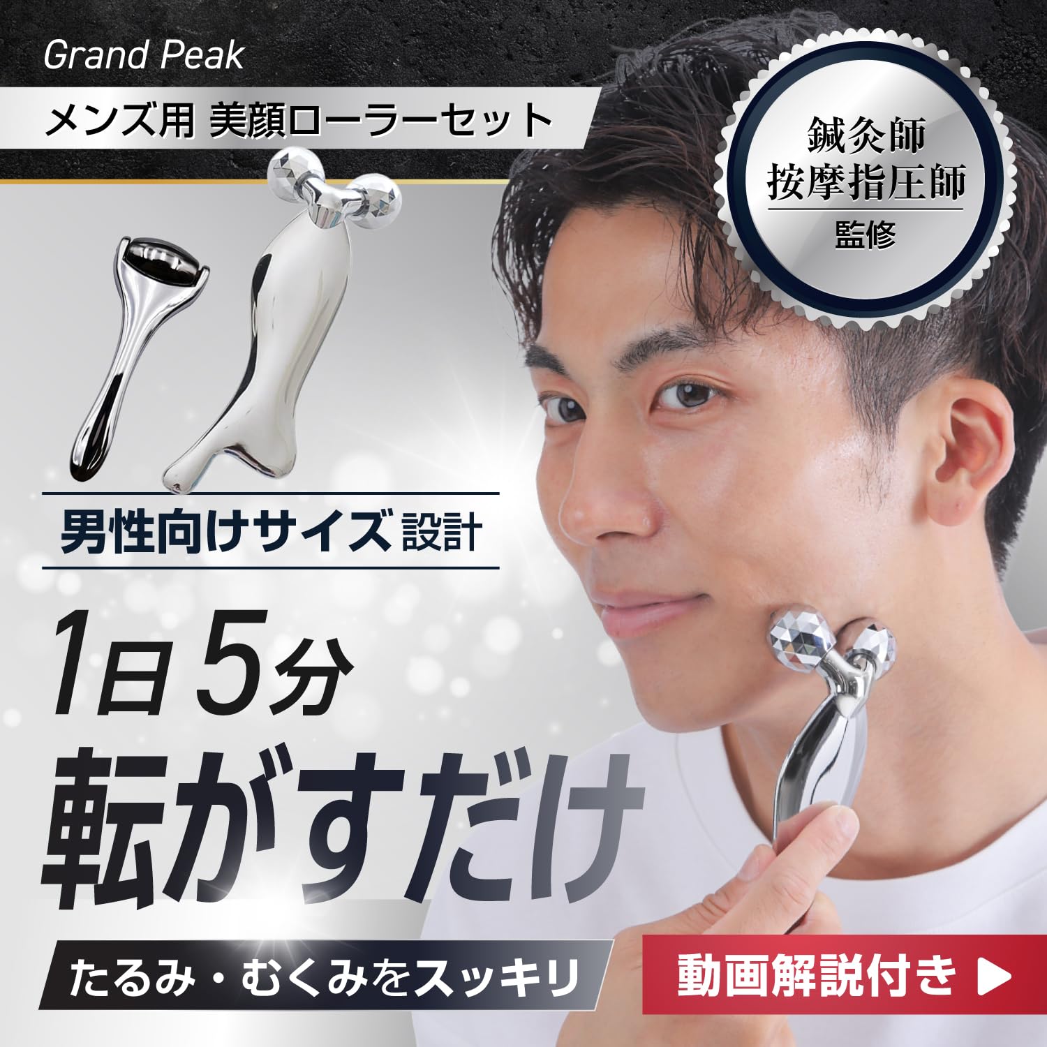 Amazon | 【鍼灸師監修 動画解説付き】Grand Peak メンズ用 美顔