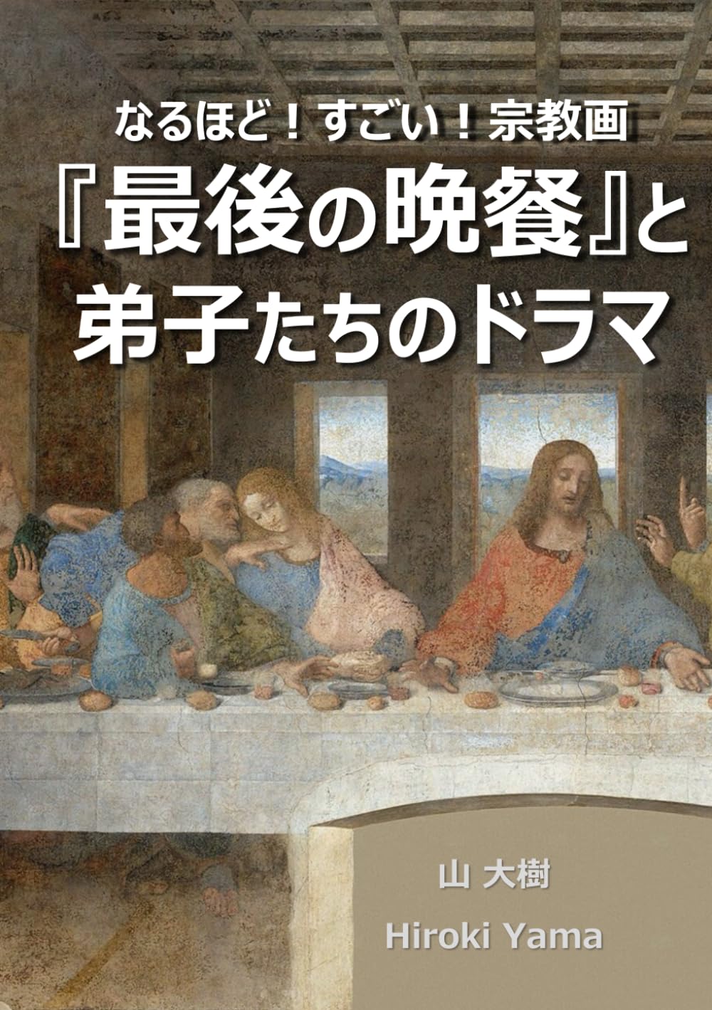 なるほど！すごい！宗教画　『最後の晩餐』と弟子たちのドラマ