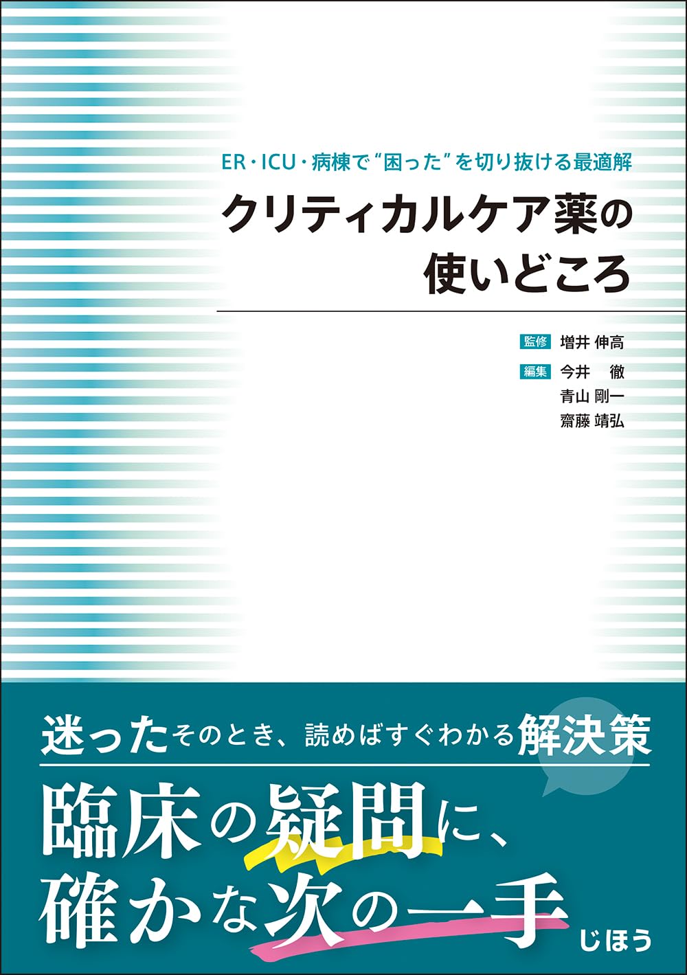 クリティカルケア薬の使いどころ | 増井 伸高, 今井 徹, 青山 剛一