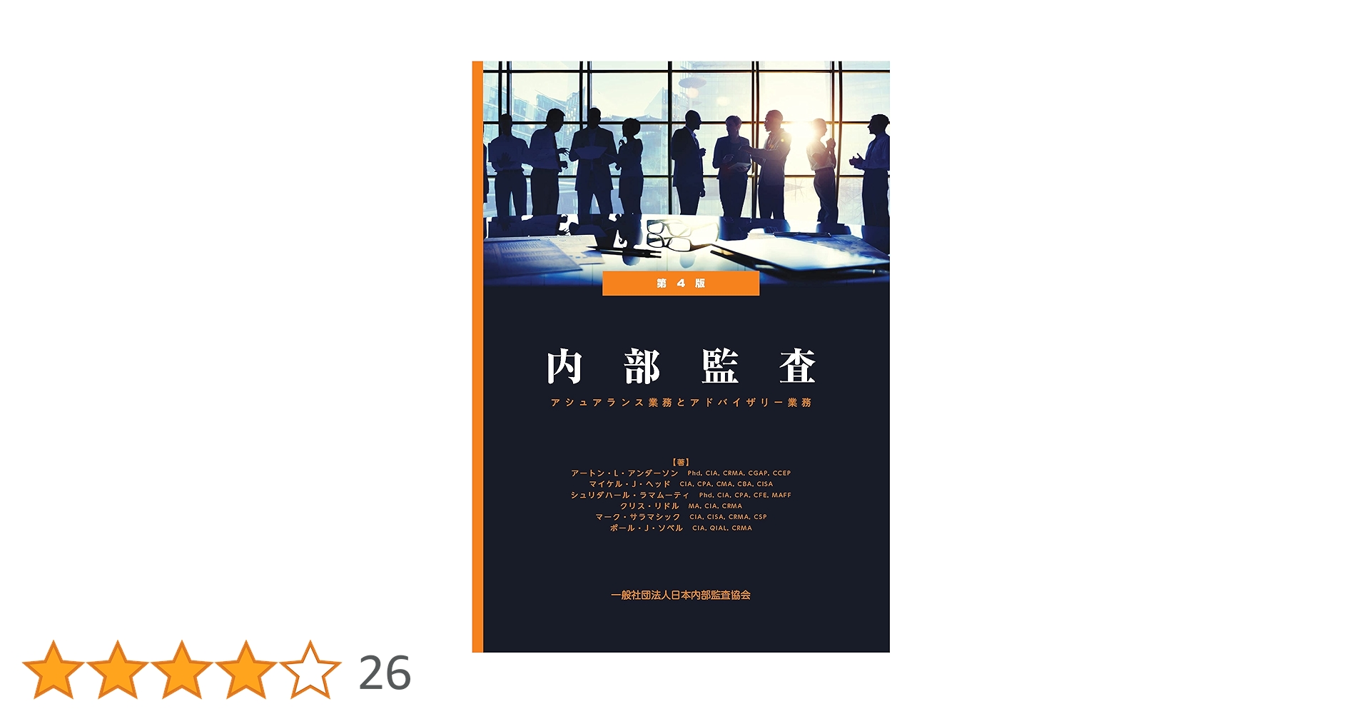内部監査：アシュアランス業務とアドバイザリー業務（第4版） 日本内部監査協会 内部監査：アシュアランス業務とアドバイザリー業務（第4版） | 著者
