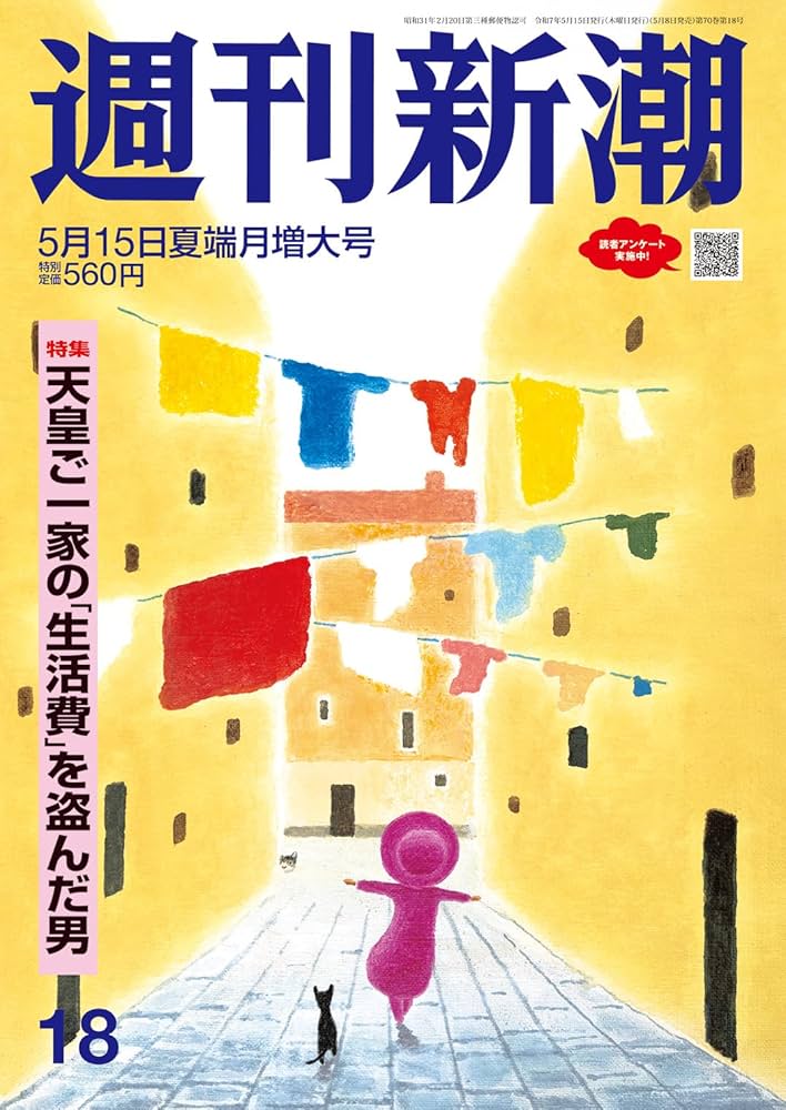 週刊新潮 2025年5/15号 | 週刊新潮編集部 |本 | 通販 | Amazon