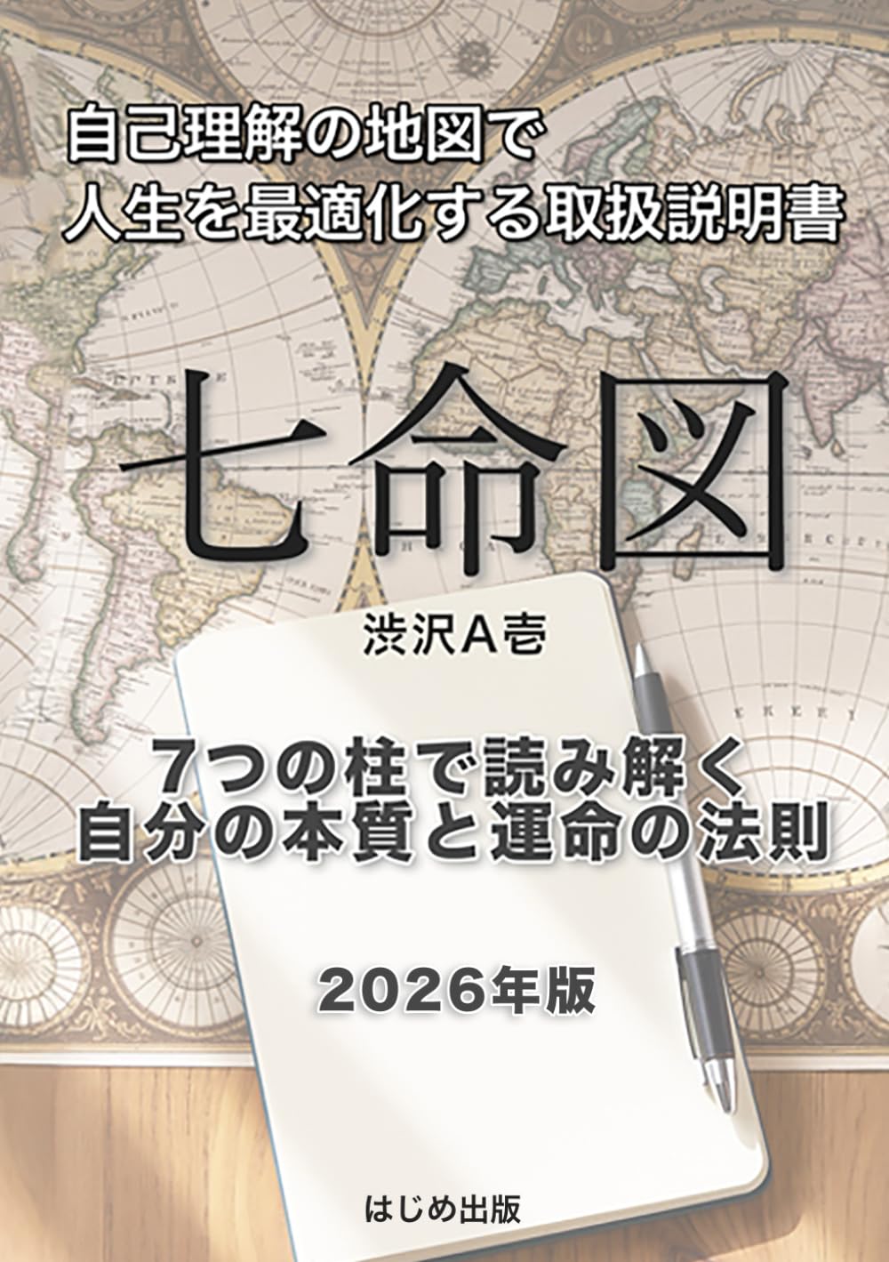 七命図（しちめいず）: 性格で決めつけない、自分を知るための地図