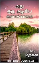 ஒரு கனாக்காலம்: A crazy time (Tamil Edition)