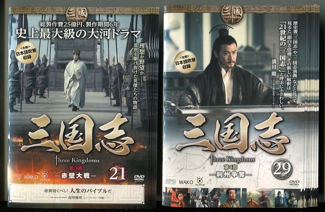 「三国志 Three Kingdoms」三国志　第1部〜第7部　DVD全48巻 Amazon.co.jp: A7891 RDVD「三国志 Three Kingdoms 第1部～第7部」全48