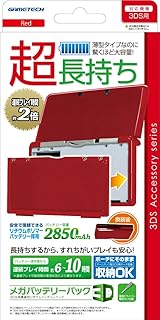 3DS用大容量内蔵バッテリーパック『メガバッテリーパック3D(レッド)』