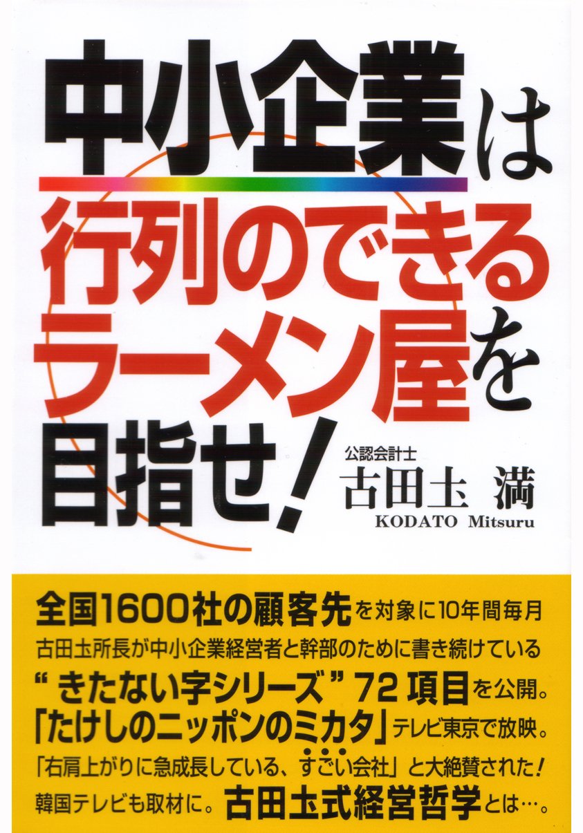 中小企業は行列のできるラーメン屋を目指せ!
