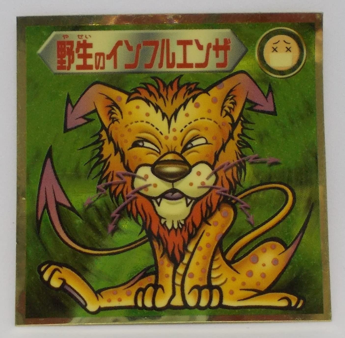 Amazon.co.jp: ビックリマン 2000 シール[単品] 野生のインフルエンザ