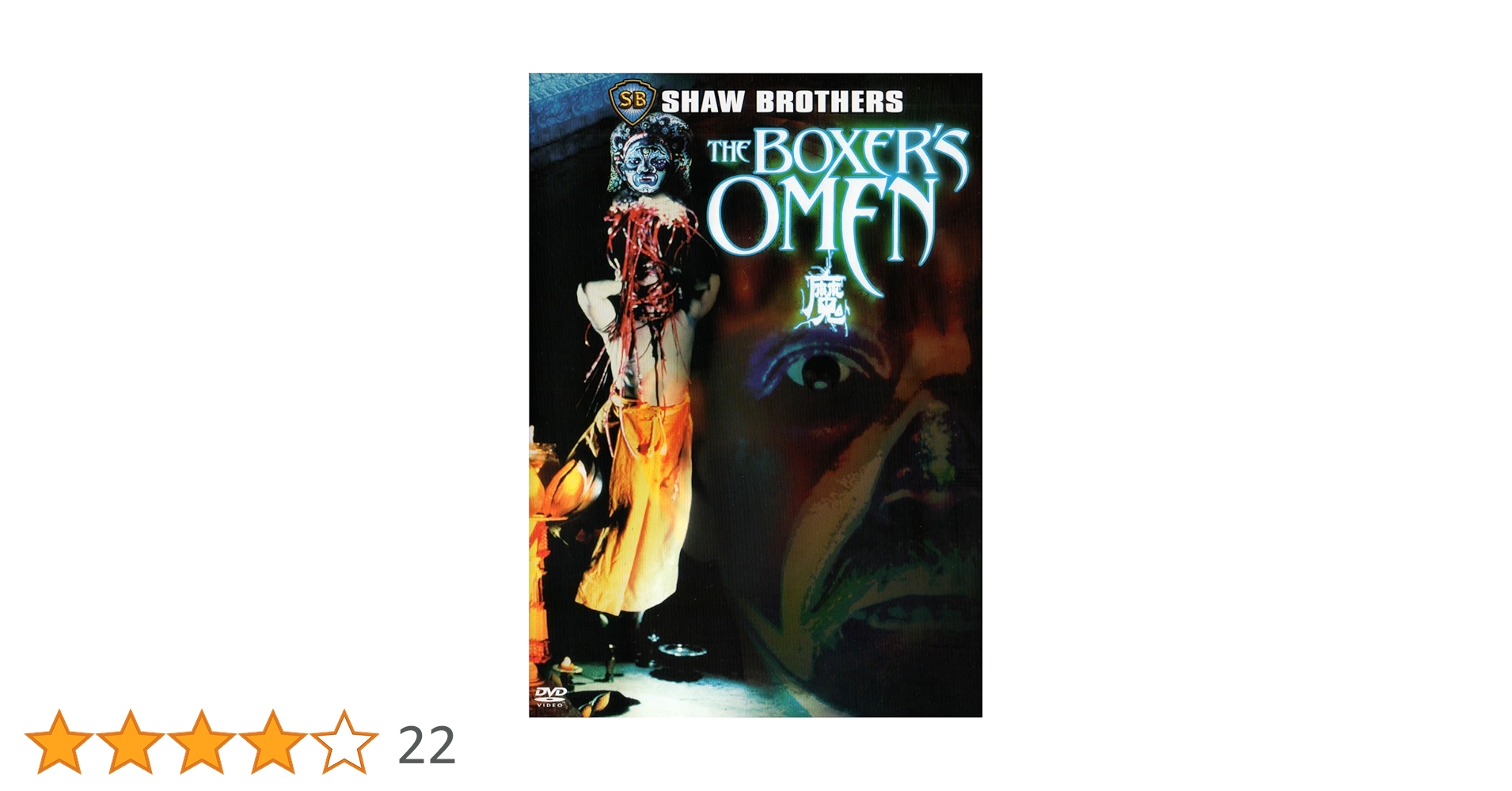 邪 ゴースト・オーメン Amazon.co.jp: BOXER'S OMEN : DVD