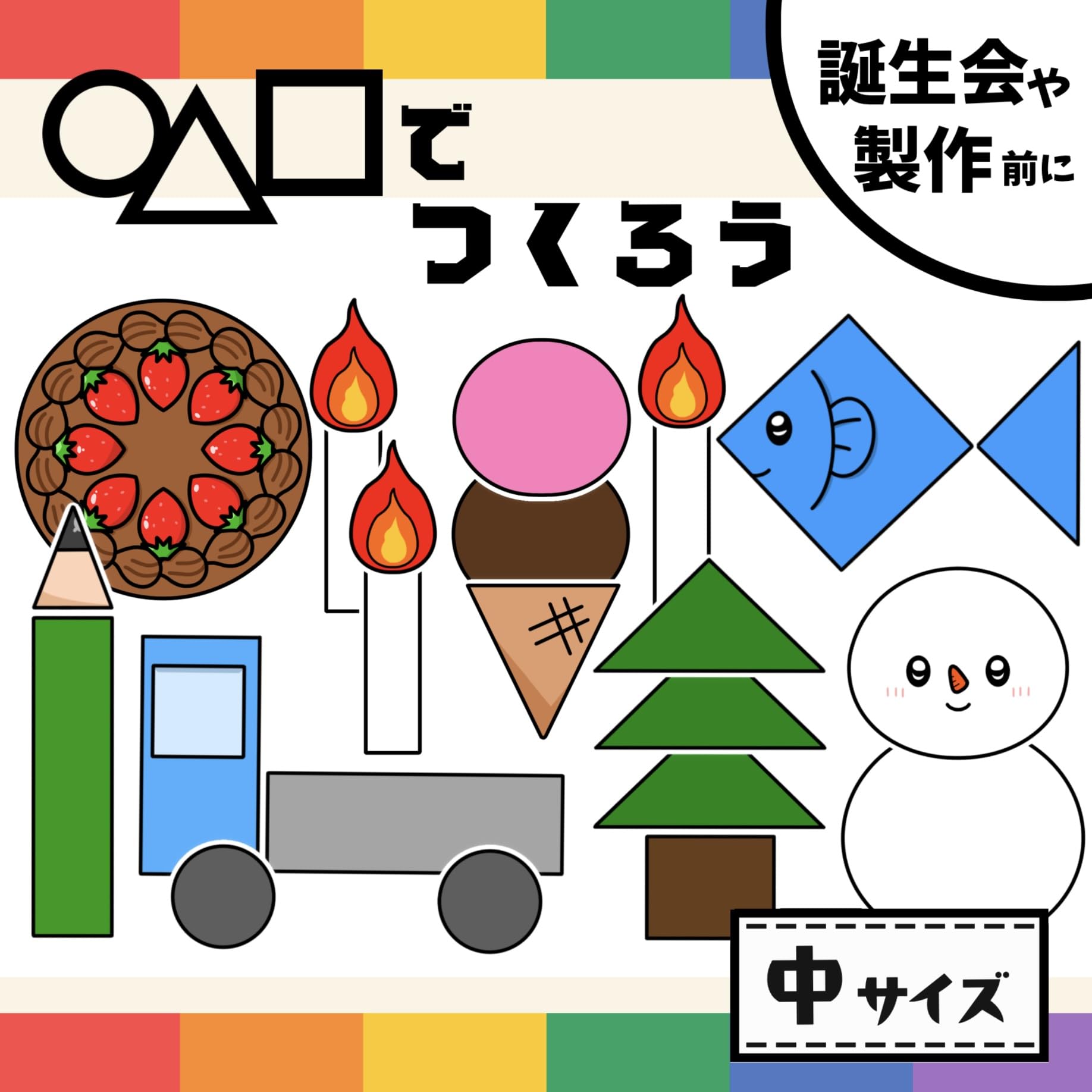 Amazon.co.jp: パネルシアター「◯△□でつくろう」(まるさん