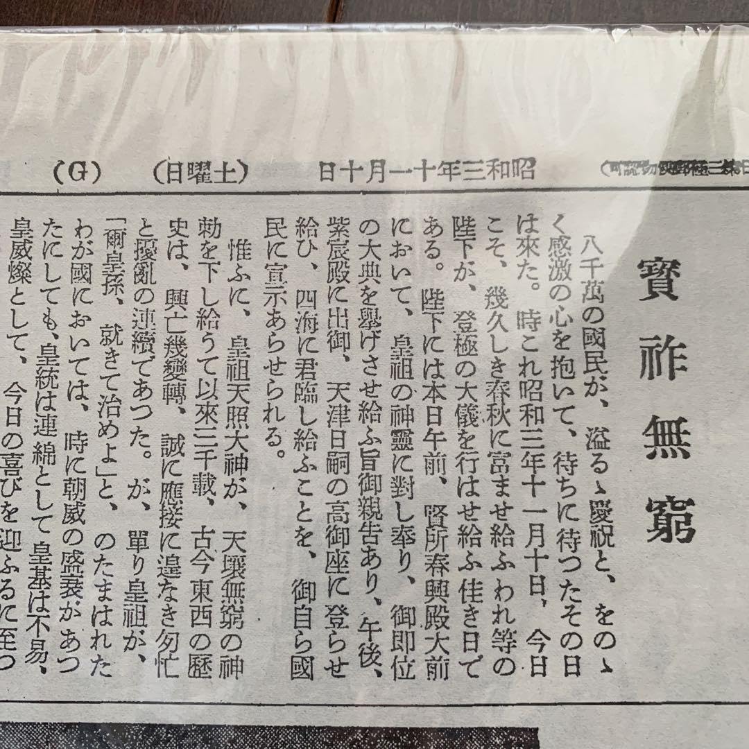 レア　東京日日新聞　昭和三年十一月十日 レア 東京日日新聞 昭和三年十一月十日 Amazon.co.jp: