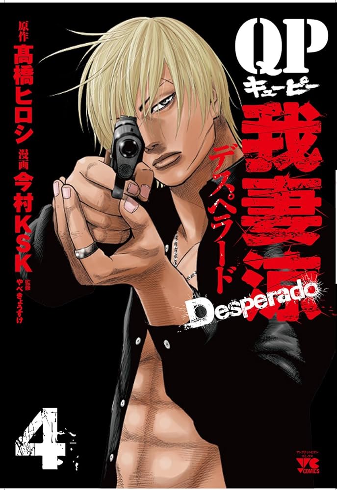 QP 我妻涼 QP我妻涼~Desperado~(1)(ヤングチャンピオン・コミックス