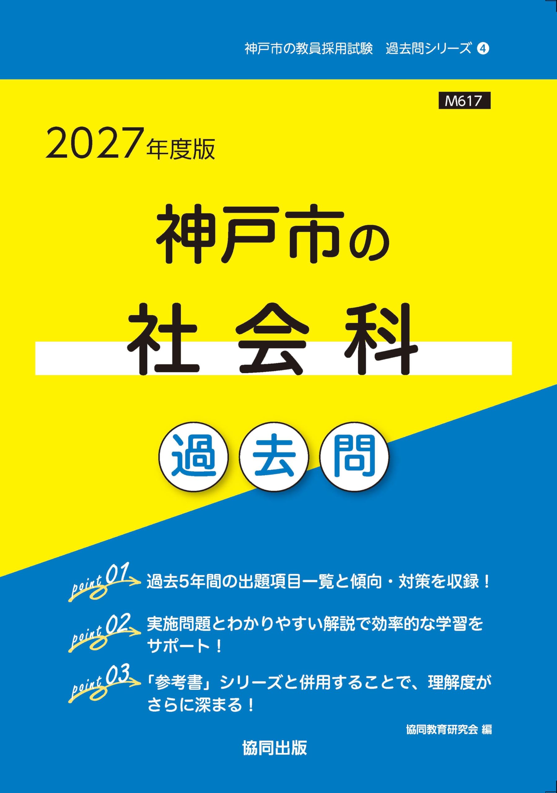 2027年度版 神戸市の社会科 過去問 (神戸市の教員採用試験「過去問