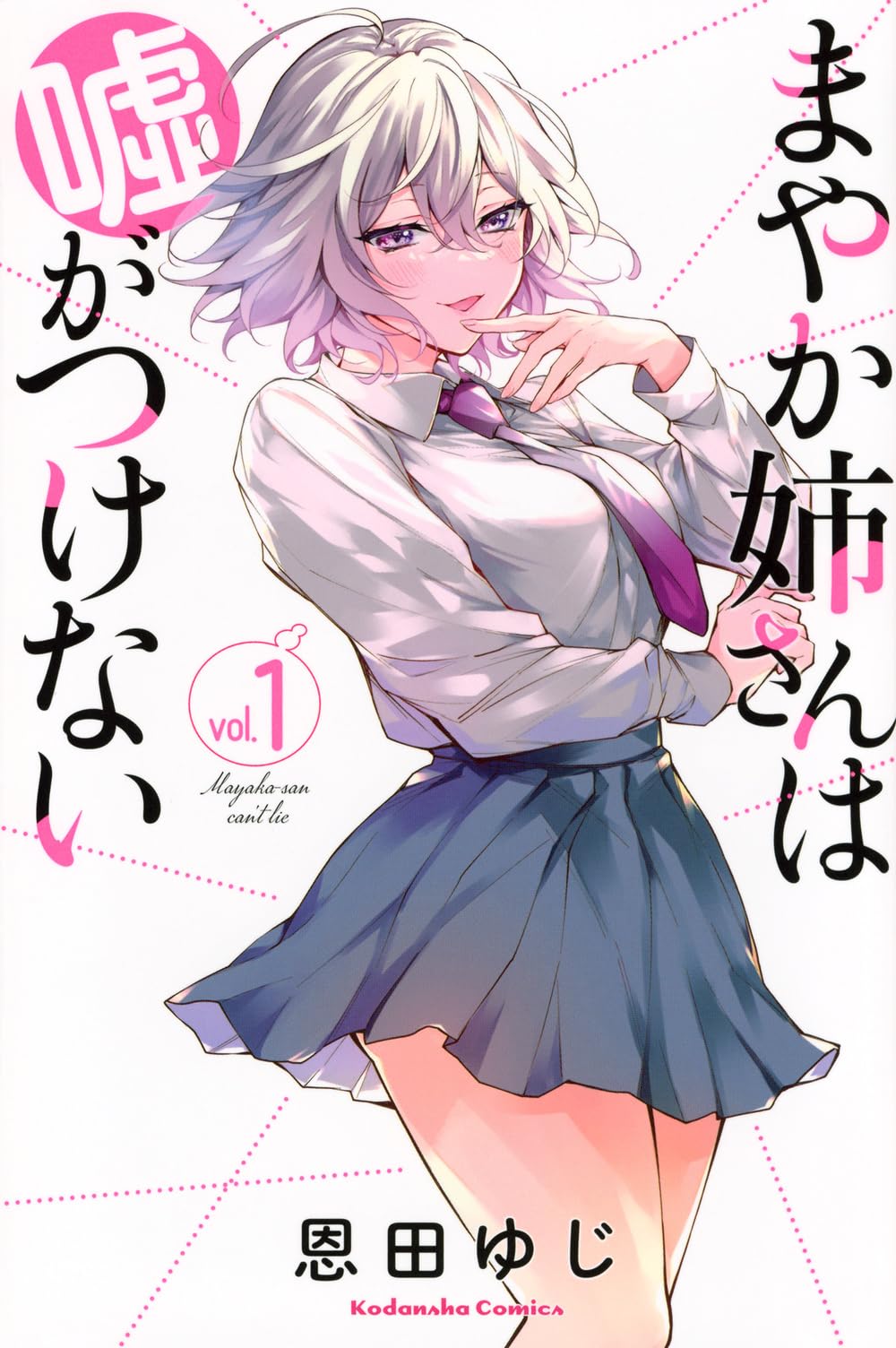 まやか姉さんは嘘がつけない(1) (KCデラックス) | 恩田 ゆじ |本