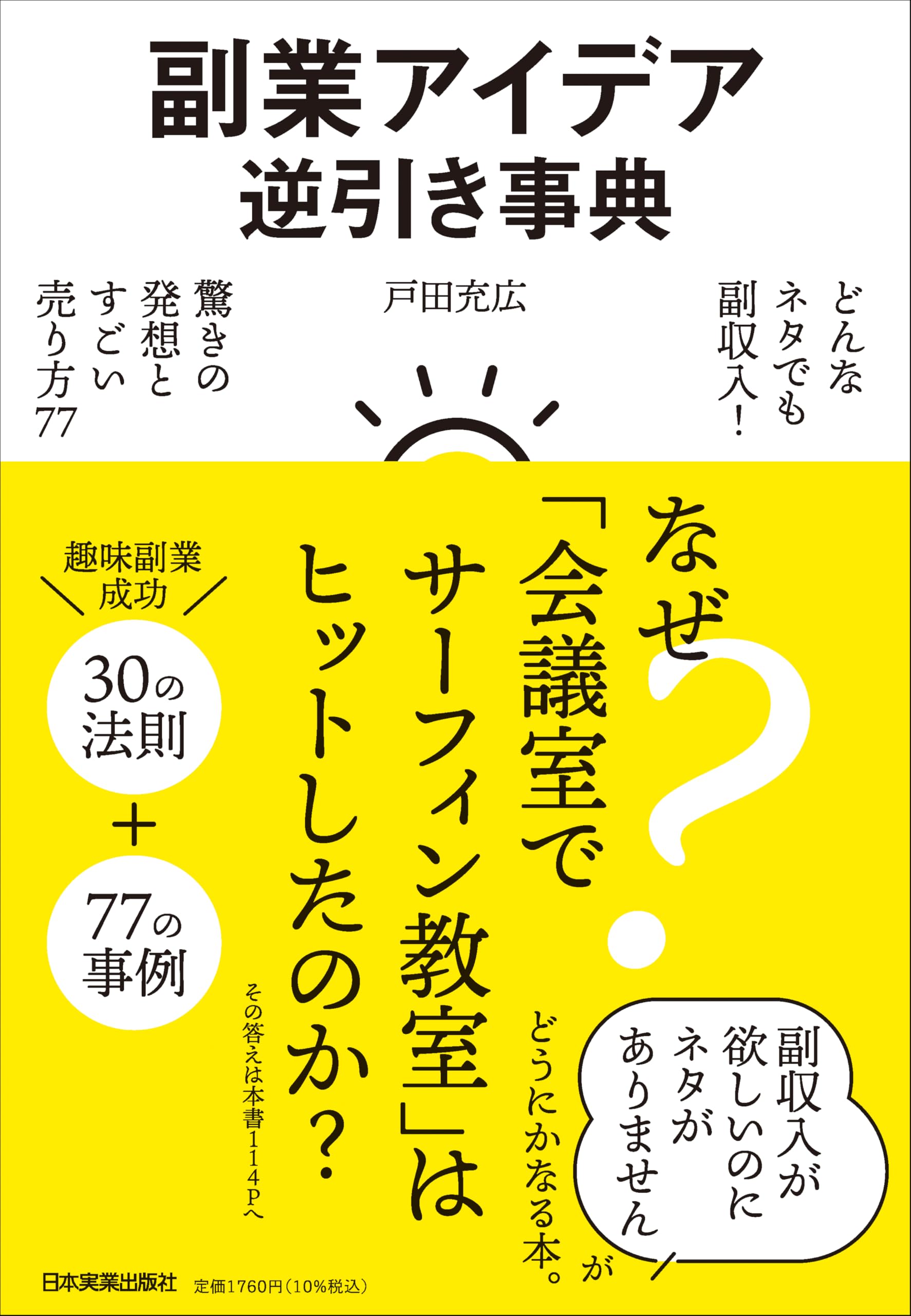 副業アイデア逆引き事典 どんなネタでも副収入！ 驚きの発想とすごい