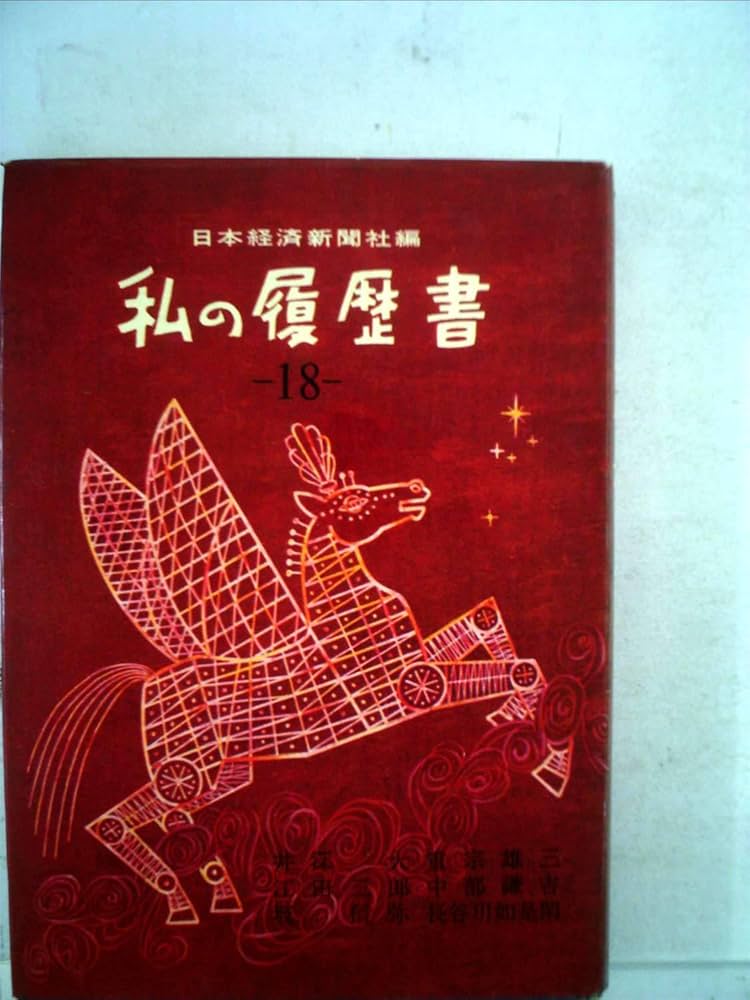 私の履歴書〈第18集〉井深大,江田三郎,坂信弥,重宗雄三,中部謙吉