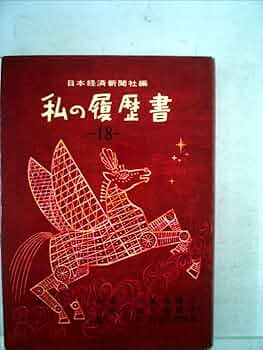 私の履歴書 経済人 1~18巻+別巻 私の履歴書 経済人1〜18+別巻』 Amazon.co.jp: 私の