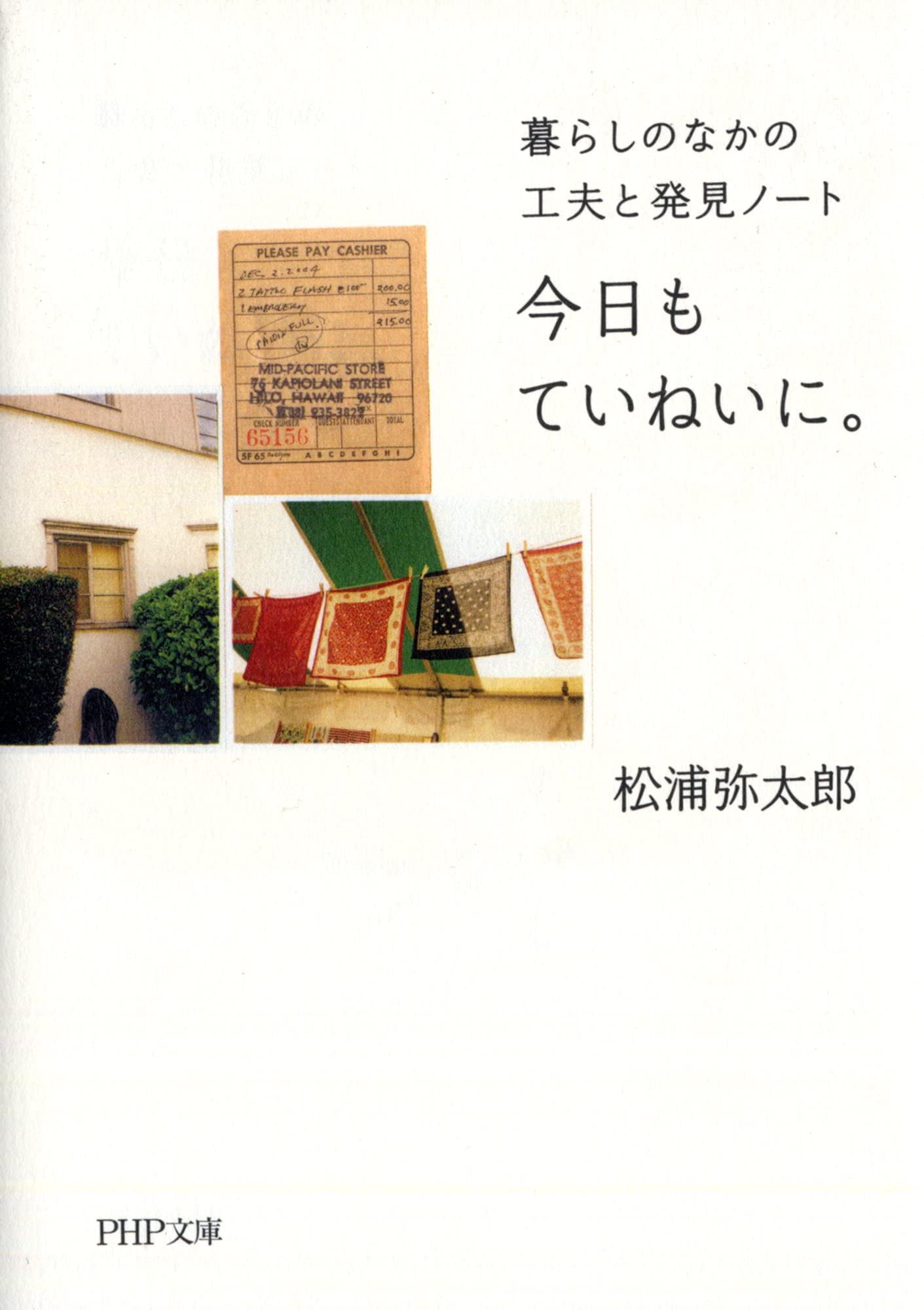今日もていねいに。 暮らしのなかの工夫と発見ノート (PHP文庫)