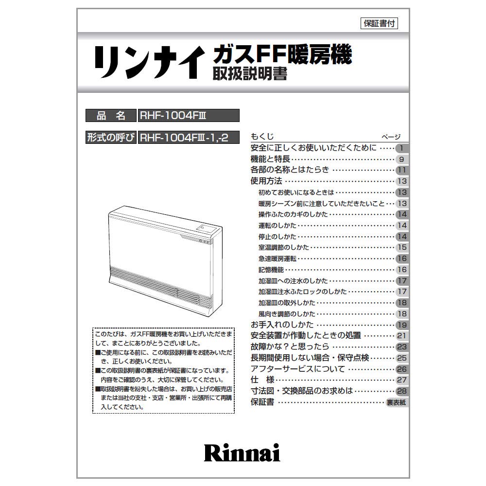 Rinnai ガスファンヒーター 取扱説明書付き Rinnai ガスファンヒーター 取扱説明書付き