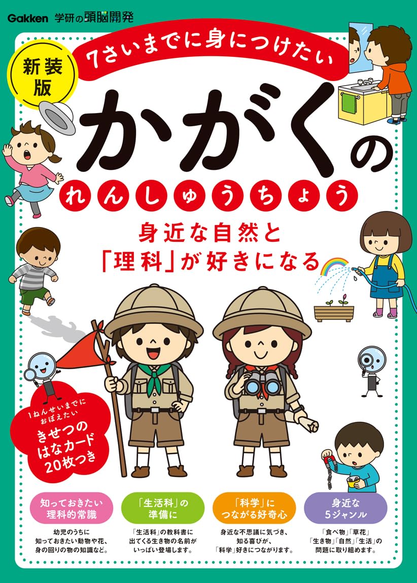 Amazon.co.jp: 身近な自然と「理科」が好きになる かがくのれんしゅう