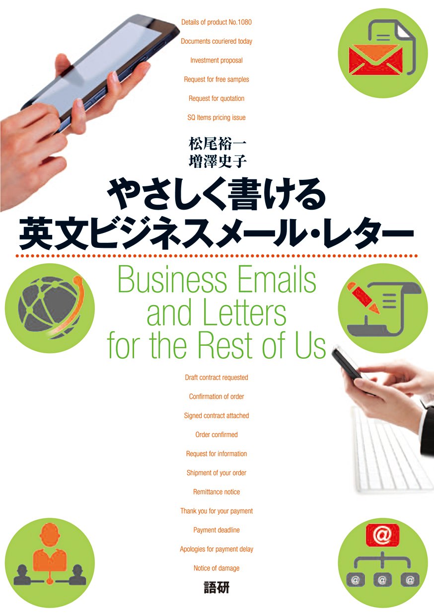 やさしく書ける英文ビジネスメール・レター (レターとメールの文例集