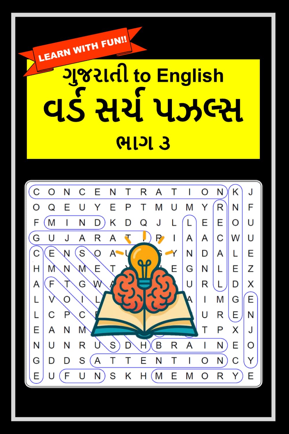 ગુજરાતી to English Word Search Puzzles Part 3 (Gujarati to English Word Search Puzzles)