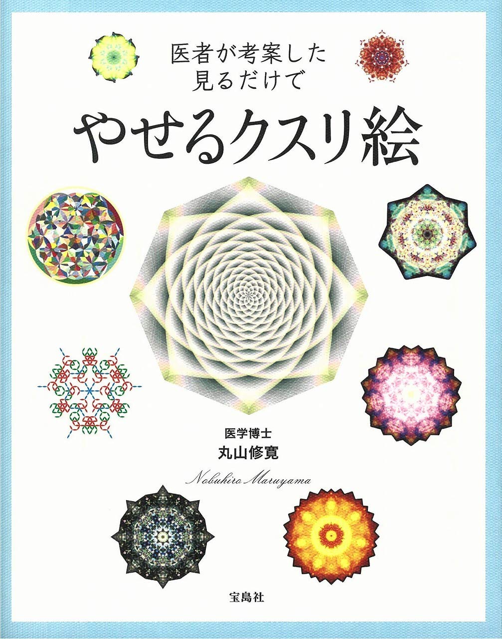 医者が考案した見るだけでやせるクスリ絵 丸山 修寛 本 通販 Amazon