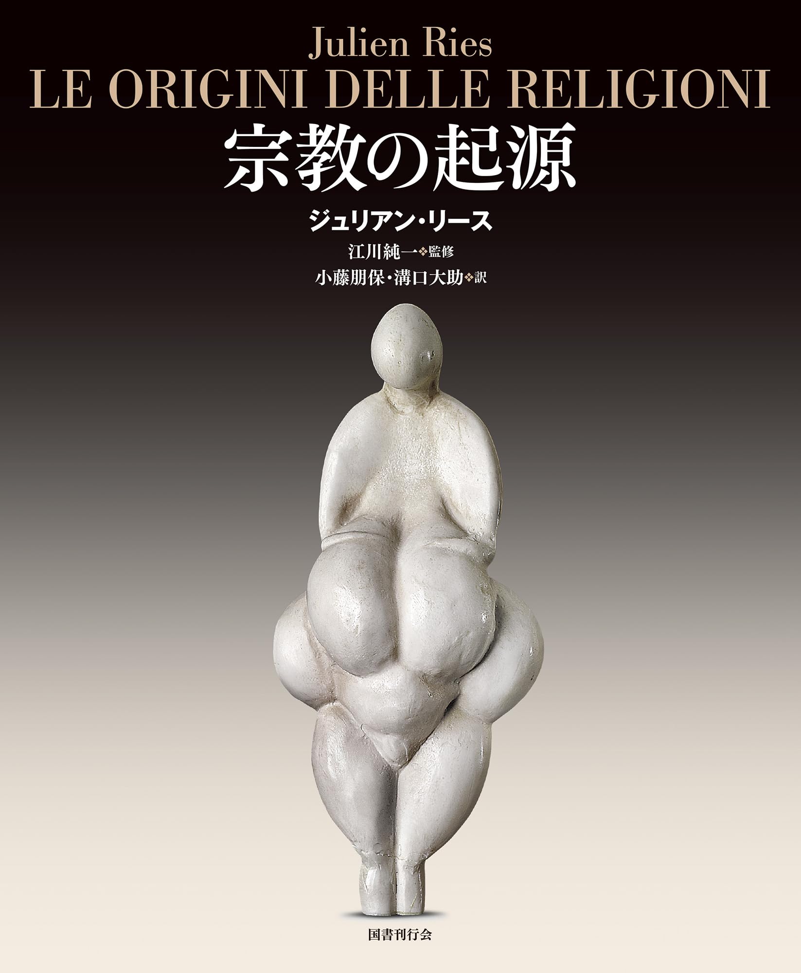 宗教の起源 | ジュリアン・リース |本 | 通販 | Amazon