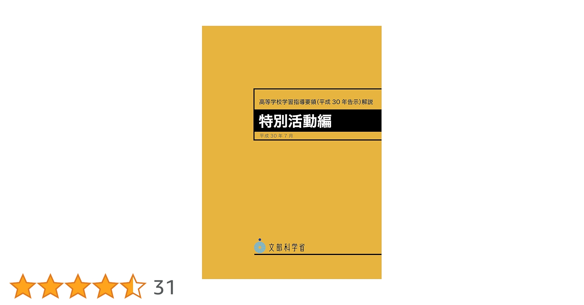 高等学校学習指導要領(平成30年告示)解説 特別活動編 | 文部科学