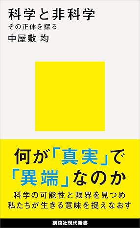 科学と非科学のはざまで(科学と非科学 その正体を探る)