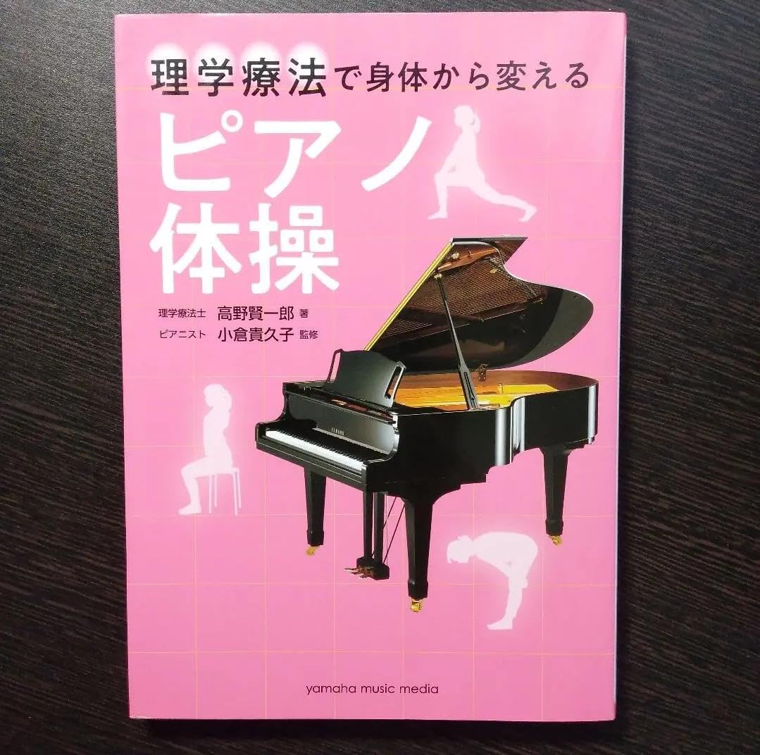 UO JE 理学療法で身体から変える ピアノ体操 YY QS
