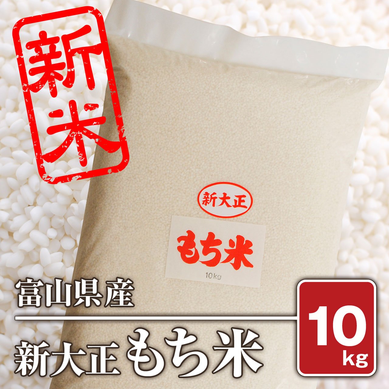 Amazon.co.jp: 富山県産 新大正もち米（令和7年）10kg : 食品・飲料・お酒