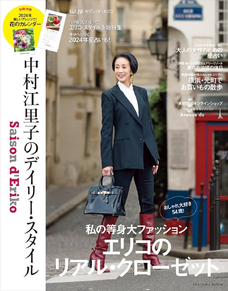 Saison d' Eriko セゾン・ド・エリコ【Vol.18】 中村江里子の