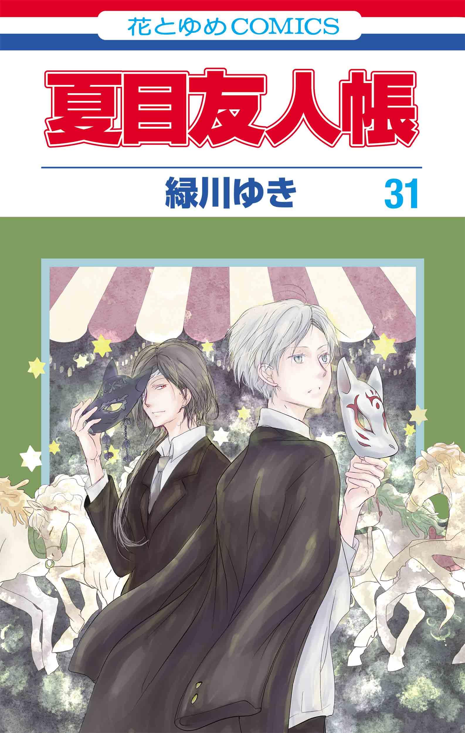 Amazon.co.jp: 夏目友人帳 31 (花とゆめコミックス) : 緑川 ゆき: 本